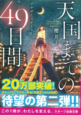 天国までの49日間 ～アナザーストーリー～ スターツ出版文庫 : 櫻井