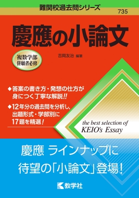 慶應の小論文 難関校過去問シリーズ : 吉岡友治 | HMV&BOOKS online - 9784325223504