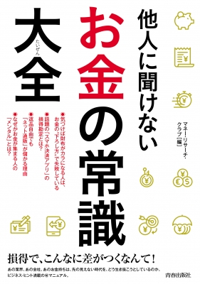 他人に聞けないお金の常識大全 マネー リサーチ クラブ Hmv Books Online