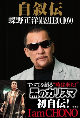 自叙伝 蝶野正洋 -I am CHONO- : 蝶野正洋 | HMV&BOOKS online