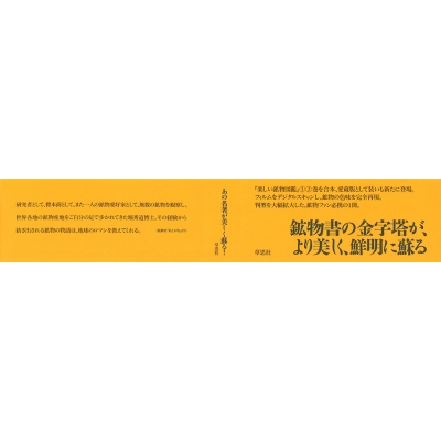 愛蔵版 楽しい鉱物図鑑 : 堀秀道 | HMV&BOOKS online - 9784794224309
