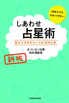 しあわせ占星術 自分でホロスコープが読める本 まついなつき Hmv Books Online