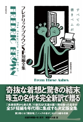 フレドリック ブラウンsf短編全集 2 すべての善きベムが フレドリック ブラウン Hmv Books Online フレドリック ブラウンsf短編全集 2 すべての善きベムが フレドリック ブラウン Hmv Books Online