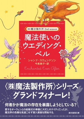 魔法使いのウエディング ベル 株 魔法製作所 創元推理文庫 シャンナ スウェンドソン Hmv Books Online