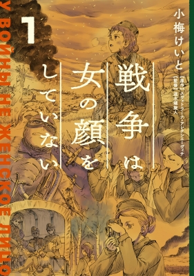 戦争は女の顔をしていない 1 : 小梅けいと | HMVu0026BOOKS online - 9784049129823