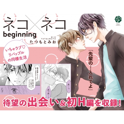 ネコ ネコ Beginning フルールコミックス たつもとみお Hmv Books Online