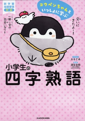 コウペンちゃんといっしょに学ぶ小学生の四字熟語 : 深谷圭助