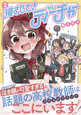 推させて Myティーチャー 2 電撃コミックスnext 東385 Hmv Books Online