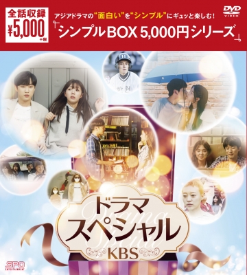 ドラマスペシャル＜KBS＞（4枚組）DVD-BOX ＜シンプルBOX シリーズ
