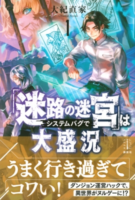 迷路の迷宮 はシステムバグで大盛況 1 レジェンドノベルス 大紀直家 Hmv Books Online