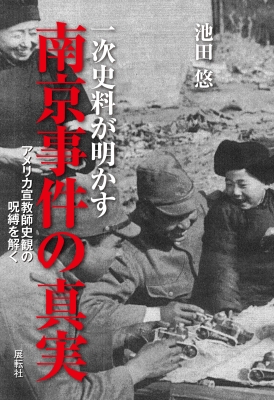 一次史料が明かす南京事件の真実 アメリカ宣教師史観の呪縛を解く : 池田悠 | HMV&BOOKS online - 9784886564962