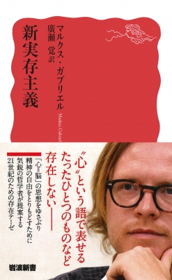 新実存主義 岩波新書 : マルクス・ガブリエル | HMV&BOOKS online