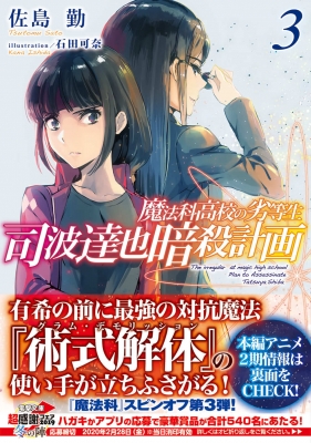 司波達也暗殺計画 魔法科高校の劣等生 3 電撃文庫 : 佐島勤 