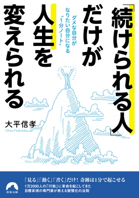 続けられる人 だけが人生を変えられる ダメな自分がなりたい自分になる 1分ノート 青春文庫 大平信孝 Hmv Books Online