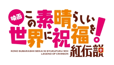 Kono Subarashii Sekai ni Shukufuku wo!: Kurenai Densetsu (Konosuba - God's  Blessing on This Wonderful World - Legend of Crimson) Image by Itou Youko  #2680314 - Zerochan Anime Image Board