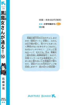 6年1組 黒魔女さんが通る 10 恋に落ちた黒魔女さん 講談社青い鳥文庫 石崎洋司 Hmv Books Online