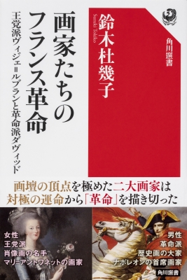 画家たちのフランス革命 王党派ヴィジェ ルブランと革命派ダヴィッド 角川選書 鈴木杜幾子 Hmv Books Online