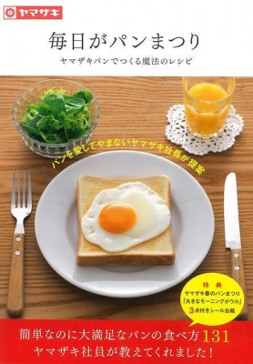バーゲン本 毎日がパンまつり ヤマザキパンでつくる魔法のレシピ 山崎製パン Hmv Books Online バーゲン本 毎日がパンまつり ヤマザキパンでつくる魔法のレシピ 山崎製パン Hmv Books Online