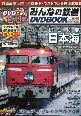 バーゲン本】 みんなの鉄道DVD BOOK VOL.01 | HMV&BOOKS online