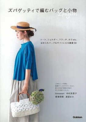 バーゲン本 ズパゲッティで編むバッグと小物 Himawari Book Hmv Books Online バーゲン本 ズパゲッティで編むバッグと小物 Himawari Book Hmv Books Online