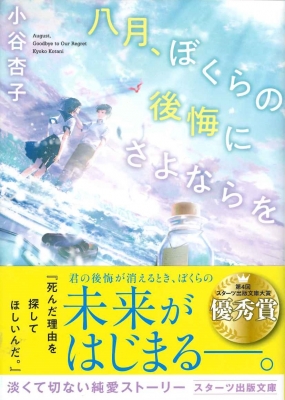 八月 ぼくらの後悔にさよならを スターツ出版文庫 小谷杏子 Hmv Books Online