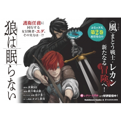 狼は眠らない 2 角川コミックス エース 新川権兵衛 Hmv Books Online