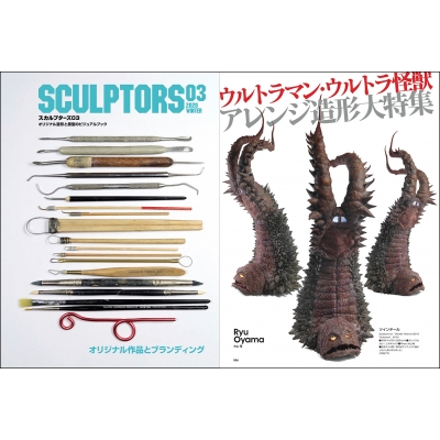 SCULPTORS03 スカルプターズ03［玄光社ムック］ : スカルプターズ