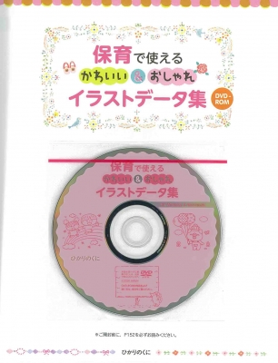 保育で使える かわいい おしゃれ イラストデータ集 Dvd Rom 梅崎時子 Hmv Books Online Online Shopping Information Site English Site