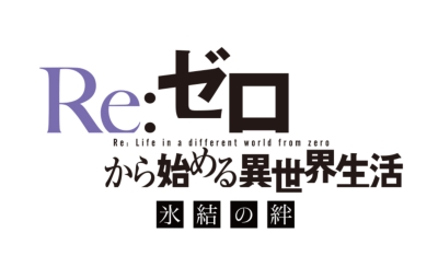 Re ゼロから始める異世界生活 氷結の絆 通常版 Re ゼロから始める異世界生活 Hmv Books Online Zmxz