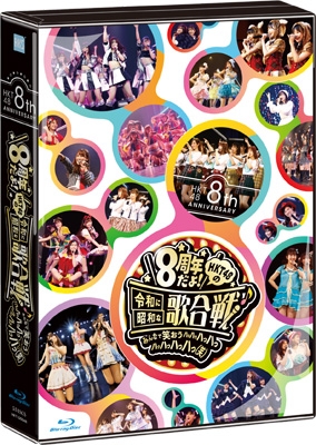 HKT48 8th ANNIVERSARY 8周年だよ! HKT48の令和に昭和な歌合戦～みんな