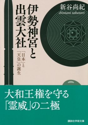 伊勢神宮と出雲大社 「日本」と「天皇」の誕生 講談社学術文庫 : 新谷