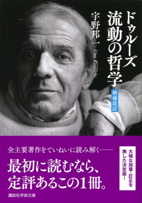 ドゥルーズ 流動の哲学 講談社学術文庫 : 宇野邦一 | HMV&BOOKS online - 9784065187470