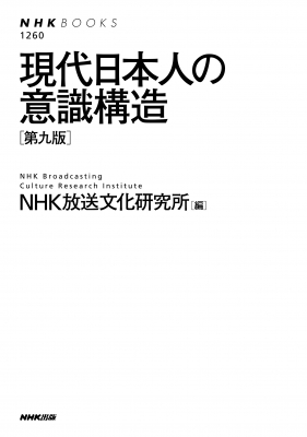 現代日本人の意識構造 第九版 NHKブックス