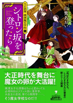 シトロン坂を登ったら 大正浪漫 横濱魔女学校 1 創元推理文庫 白鷺あおい Hmv Books Online シトロン坂を登ったら 大正浪漫 横濱魔女学校 1 創元推理文庫 白鷺あおい Hmv Books Online