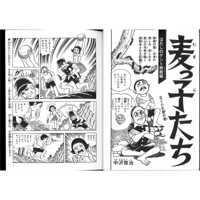 完全版 はだしのゲン 3 : 中沢啓治 | HMV&BOOKS online - 9784323064338