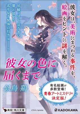 彼女の色に届くまで 角川文庫 似鳥鶏 Hmv Books Online 彼女の色に届くまで 角川文庫 似鳥鶏 Hmv Books Online