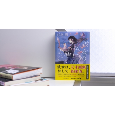 彼女の色に届くまで 角川文庫 : 似鳥鶏 | HMV&BOOKS online