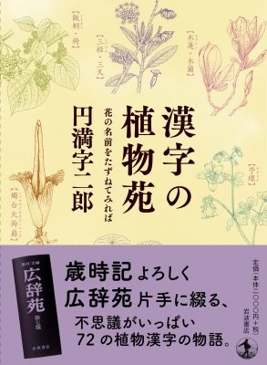 漢字の植物苑 花の名前をたずねてみれば 円満字二郎 Hmv Books Online