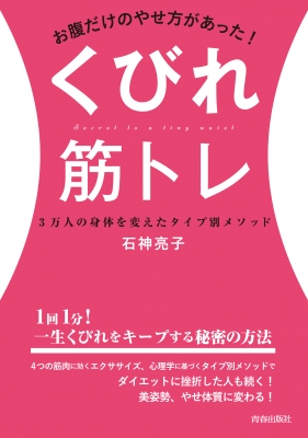 お腹だけのやせ方があった くびれ筋トレ 3万人の身体を変えたタイプ別メソッド 石神亮子 Hmv Books Online