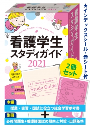 看護学生スタディガイド 21 池西静江 Hmv Books Online