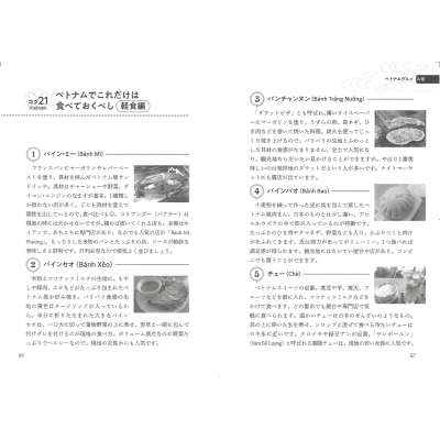 知っていればもっと楽しめるベトナム旅行術 ガイドブックに載らない達人の知恵50 ベトナム旅行術編集室 Hmv Books Online