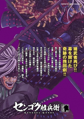 センゴク権兵衛 18 ヤングマガジンKC : 宮下英樹 | HMV&BOOKS