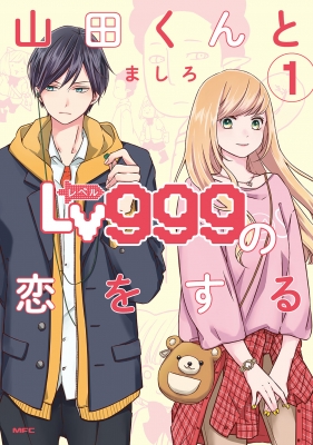 山田くんとLv999の恋をする 1 : ましろ | HMV&BOOKS online