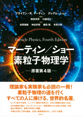 マーティン / ショー 素粒子物理学 原著第4版 KS物理専門書 