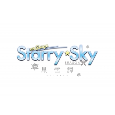 DVD「Starry☆Sky on STAGE」 SEASON2 ～星雪譚～ | HMV&BOOKS online 