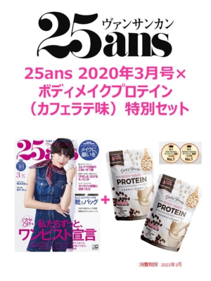 25ans 2020年 3月号×ボディメイクプロテイン(カフェラテ味)2個 特別セット : ハースト婦人画報社 | HMV&BOOKS online  - 9784573083097