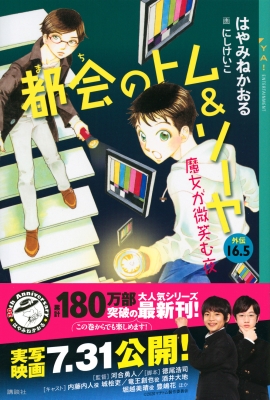 都会のトム & ソーヤ 外伝 16.5 魔女が微笑む夜 YA! ENTERTAINMENT : はやみねかおる | HMV&BOOKS online  - 9784065189320