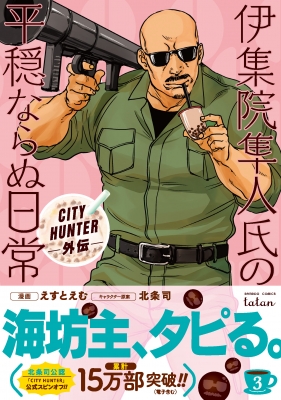 City Hunter外伝 伊集院隼人氏の平穏ならぬ日常 3 バンブーコミックス タタン えすとえむ Hmv Books Online