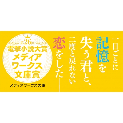 今夜、世界からこの恋が消えても メディアワークス文庫 : 一条岬