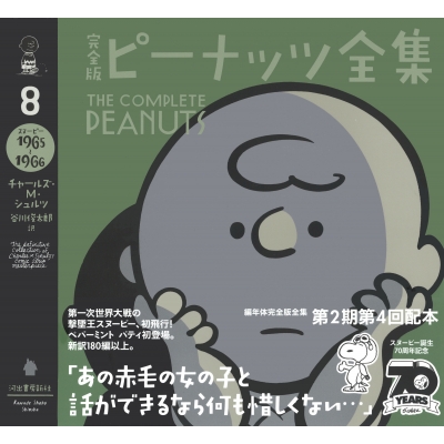 完全版ピーナッツ全集 8 スヌーピー 1965～1966 : チャールズ・M